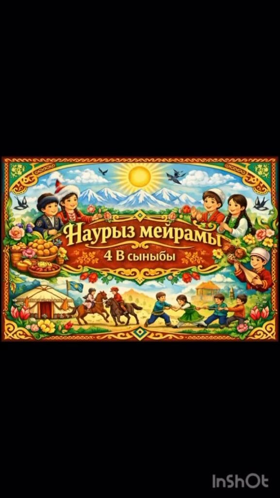 4 «В» -сыныбында ата-аналардың ұйымдастыруымен Наурыз мерекесі аталып өтті. Мерекенің&hellip;