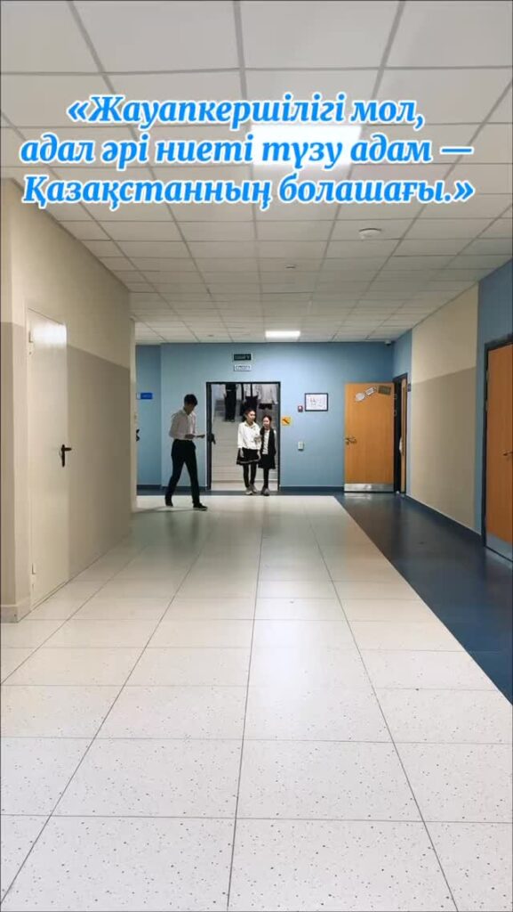 «Жауапты, адал және ниеті таза адам — Қазақстанның болашағы». Мемлекетіміздің&hellip;