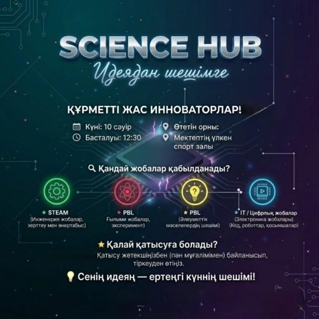 Құрметті жас инноватор! Сені “SCIENCE HUB: Идеядан шешімге” атты ең&hellip;