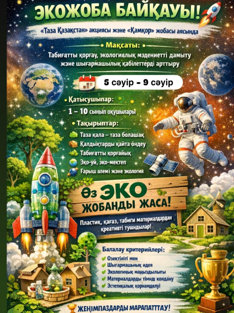 ЭКОЖОБА БАЙҚАУЫ! 🚀 📢 «Таза Қазақстан» акциясы және «Қамқор» жобасы&hellip;