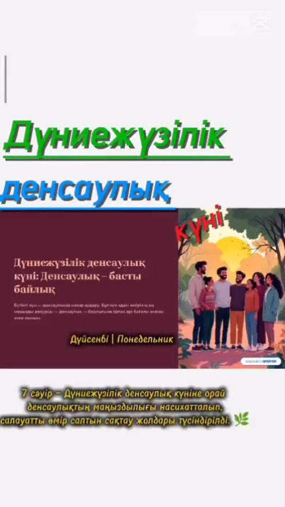 9 “Б” сыныбы Тақырыбы: Дүниежүзілік денсаулық күні Күні: 06.04.26 Мақсаты:&hellip;
