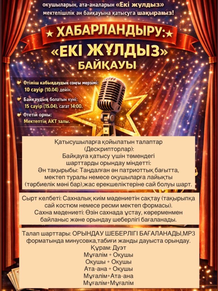 “ЕКІ ЖҰЛДЫЗ” байқауына қатысуға шақырамыз