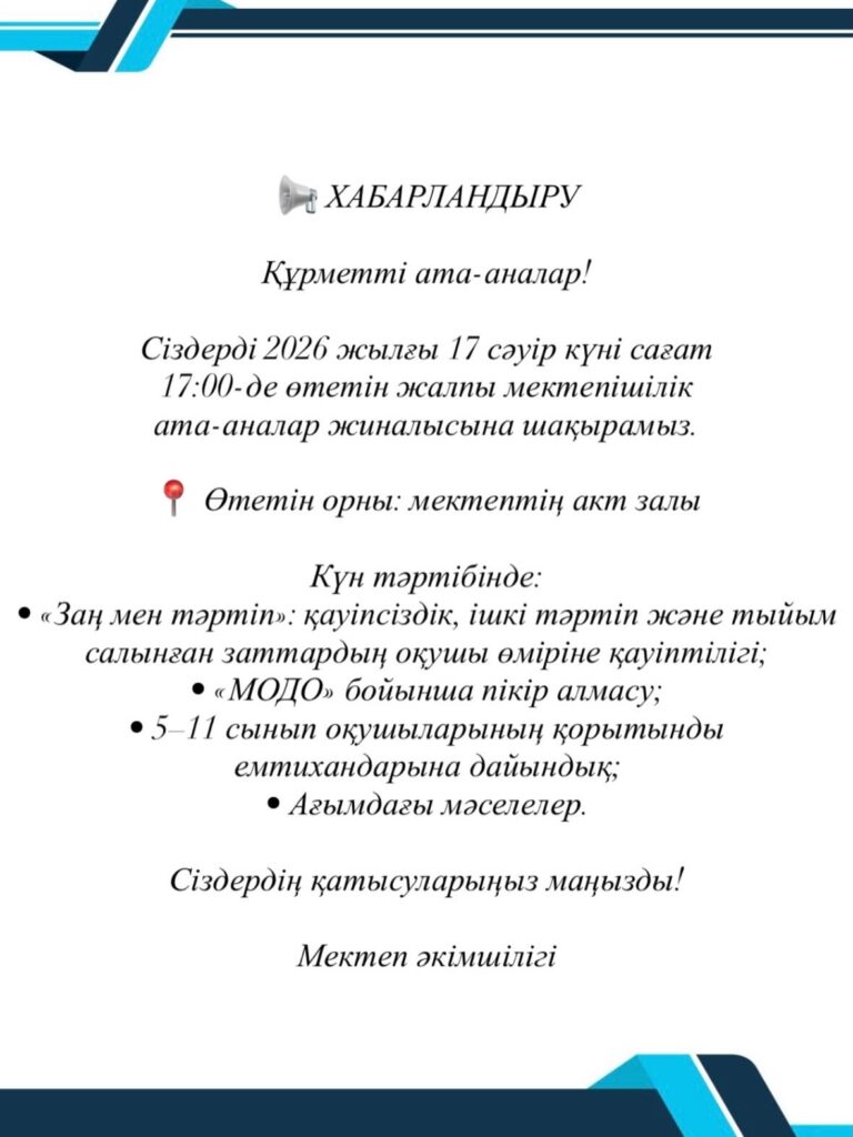 📌 17.04.2026 📢 ХАБАРЛАНДЫРУ Құрметті ата-аналар! Сіздерді 2026 жылғы 17&hellip;
