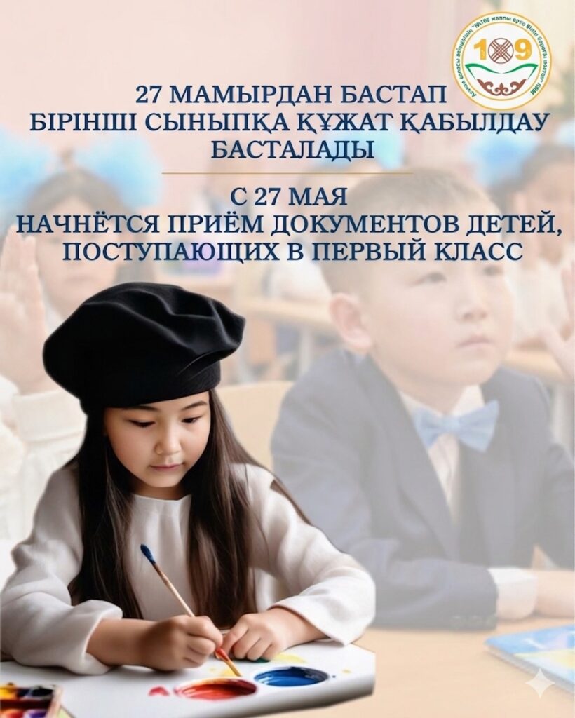 ҚҰРМЕТТІ АТА-АНАЛАР! Астана қаласы әкімдігінің «№109 жалпы орта білім беретін&hellip;