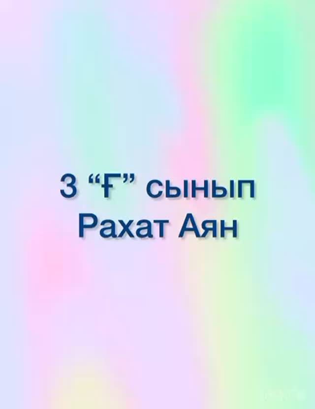 Ана — мейірімнің шуағы, жүректің жылуы, өмірдің тірегі. 💖 Біздің&hellip;
