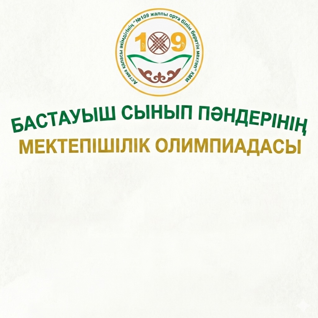 Бастауыш 3–4 сынып оқушылары арасында өткен мектепішілік пәндік олимпиада туралы&hellip;
