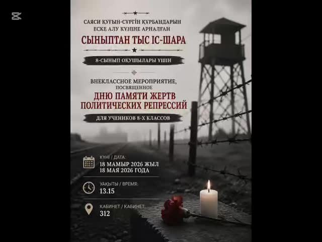 2026 жылғы 18 мамыр күні 8-сынып оқушыларына арналған саяси қуғын-сүргін&hellip;