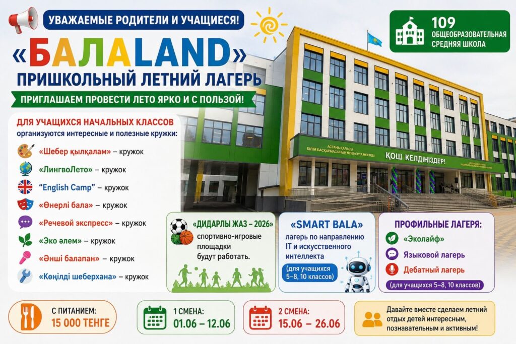 Астана қаласы әкімдігінің "№109 жалпы орта білім беретін мектеп" КММ Жаңалықтары