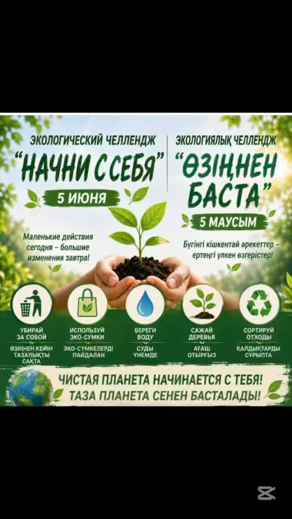 5 маусым — Дүниежүзілік қоршаған ортаны қорғау күніне орай, мен&hellip;