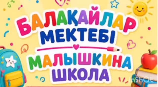 Бүгін «Балақайлар мектебінде» тәрбиеленушілер «Менің сыныбым» тақырыбымен танысып, өздерін таныстыру&hellip;