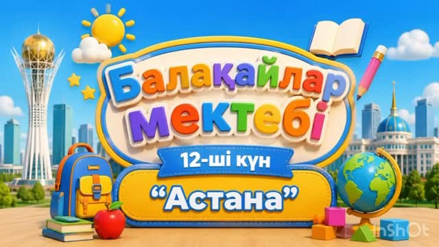 Бүгінгі ұйымдастырылған іс-әрекетте тәрбиеленушілер еліміздің бас қаласы – Астана туралы&hellip;