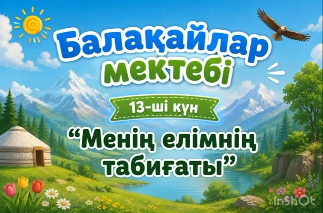 «Менің елімнің табиғаты» тақырыбындағы ұйымдастырылған іс-әрекетте тәрбиеленушілер Қазақстанның әсем табиғатымен&hellip;