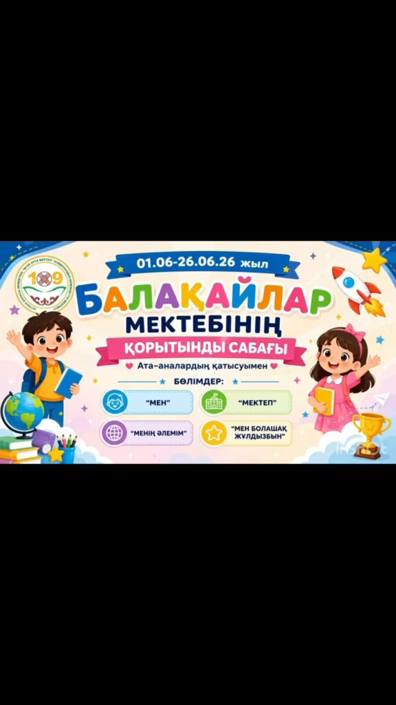 01.06–26.06.2026 ж. аралығында өткен “Балақайлар мектебінің” қорытынды сабағы ата-аналардың қатысуымен,бірлескен&hellip;